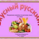 Внеурочное занятие по русскому языку "Вкусный русский".